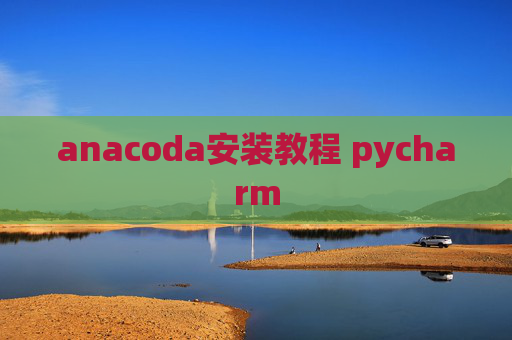 anacoda安装教程 pycharm